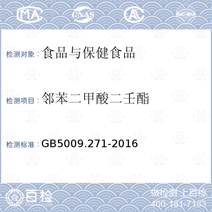 邻苯二甲酸二壬酯 食品安全国家标准 食品邻苯二甲酸酯的测定