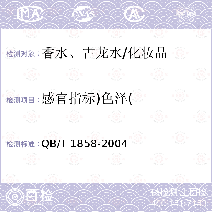 感官指标)色泽( 香水、古龙水/QB/T 1858-2004