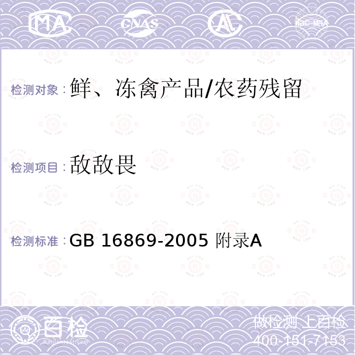 敌敌畏 鲜、冻禽产品/GB 16869-2005 附录A