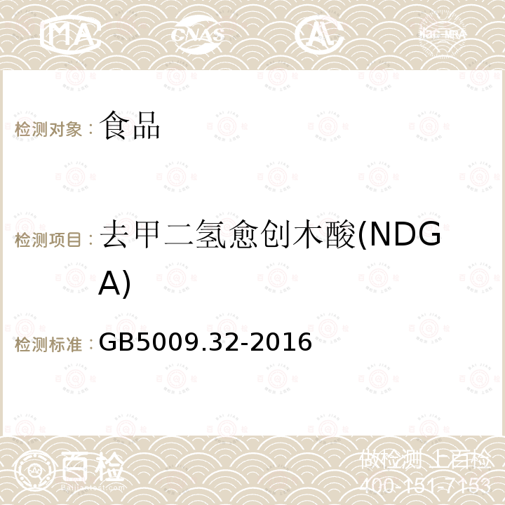去甲二氫愈創木酸(NDGA) 食品安全國家標準食品中9種抗氧化劑的測定GB5009.32-2016