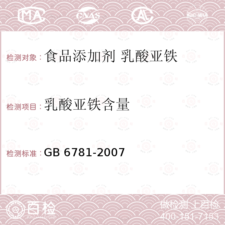 乳酸亚铁含量 GB 6781-2007