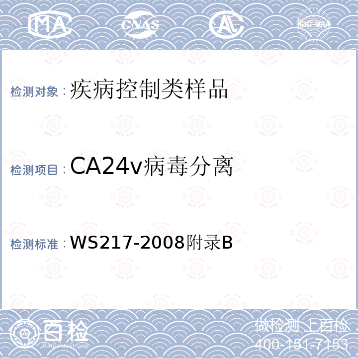 CA24v病毒分离 急性出血性结膜炎诊断标准