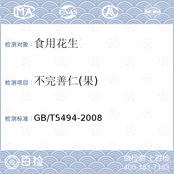 不完善仁(果) GB/T 5494-2008 粮油检验 粮食、油料的杂质、不完善粒检验