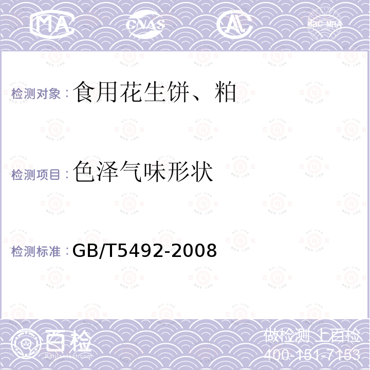 色泽气味形状 GB/T5492-2008
