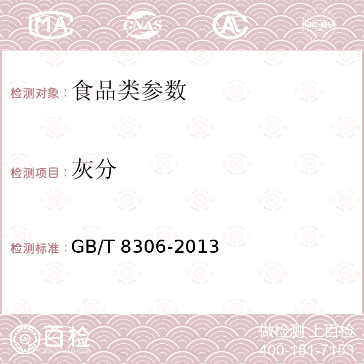 灰分 茶 总灰分测定，GB/T 8306-2013