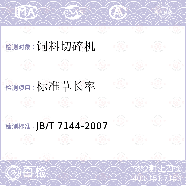 标准草长率 青饲料切碎机JB/T 7144-2007（4.2.1、5）