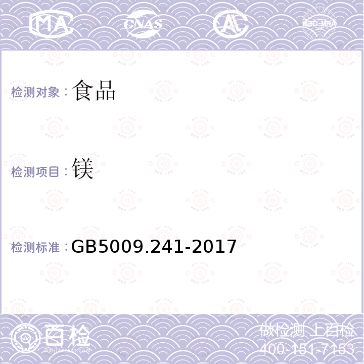 镁 食品安全国家标准食品中镁的测定GB5009.241-2017（第一法）