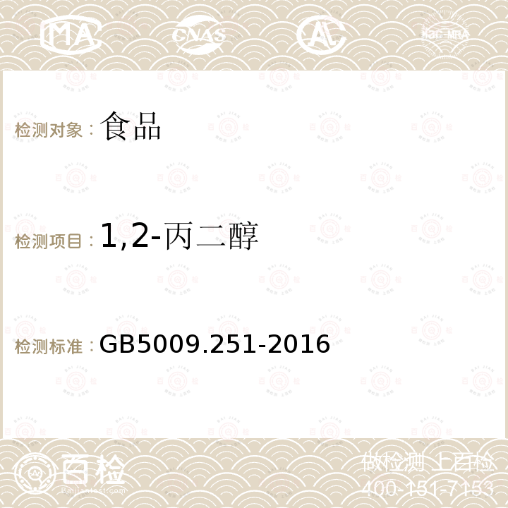 1,2-丙二醇 食品安全国家标准食品中1，2-丙二醇的测定GB5009.251-2016