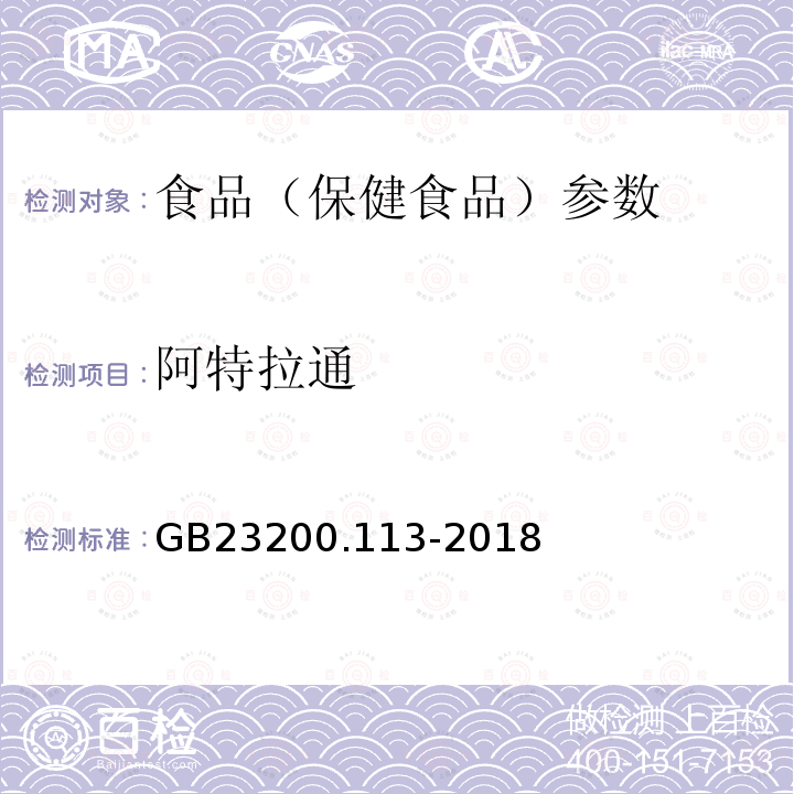 阿特拉通 食品安全国家标准 植物源性食品中208种农药及其代谢物残留量的测定 GB23200.113-2018