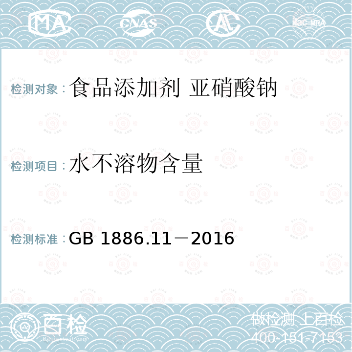 水不溶物含量 食品安全国家标准 食品添加剂 亚硝酸钠 GB 1886.11－2016中A.6