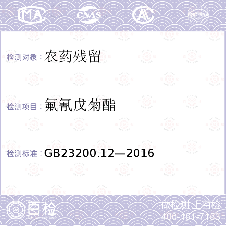 氟氰戊菊酯 食品安全国家标准 食用菌中 440 种农药及相关化学品 残留量的测定 液相色谱-质谱法