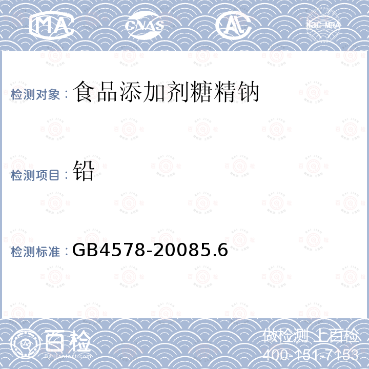 铅 食品添加剂糖精钠GB4578-20085.6