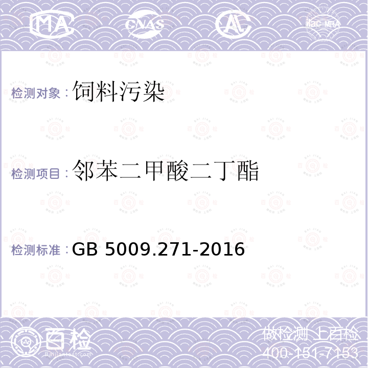 邻苯二甲酸二丁酯 气质法检测食品，器具及原材料中的增塑剂GB 5009.271-2016