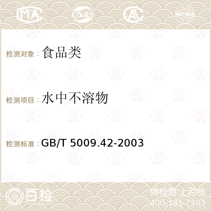 水中不溶物 食盐卫生标准的分析方法（含第1号修改单）GB/T 5009.42-2003