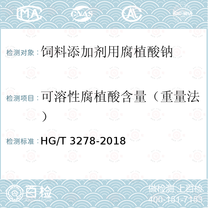 可溶性腐植酸含量（重量法） 腐植酸钠HG/T 3278-2018