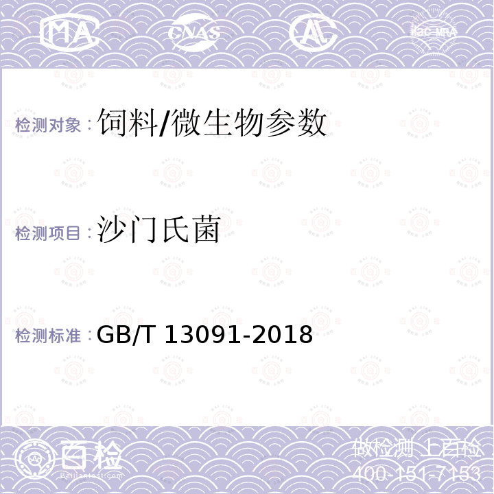 沙門氏菌 飼料中沙門氏菌的測定 /GB/T 13091-2018