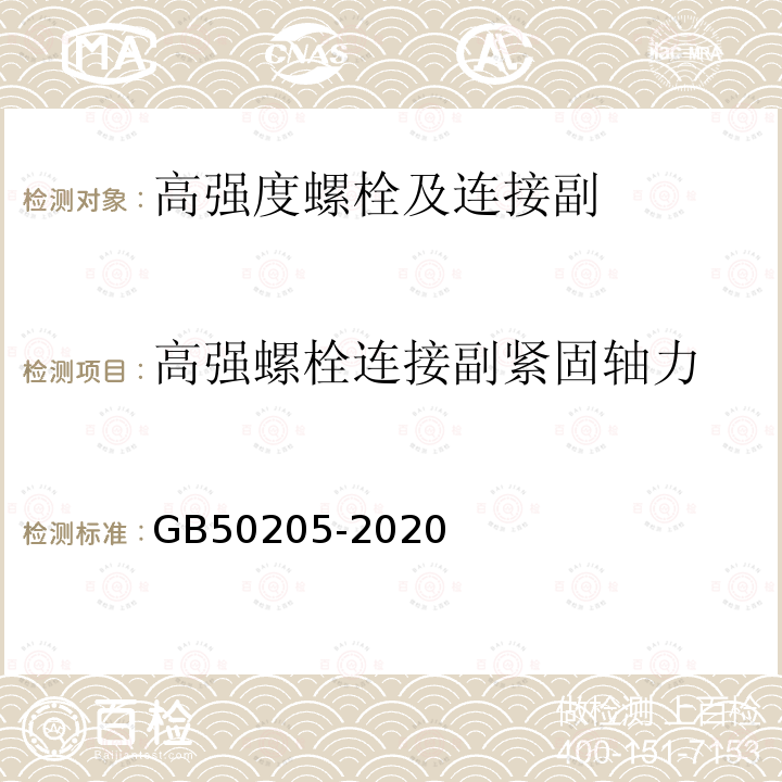 高强螺栓连接副紧固轴力 钢结构工程施工质量验收标准 GB50205-2020