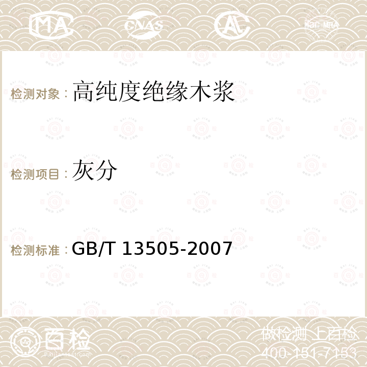 灰分 GB/T 13505-2007 高纯度绝缘木浆