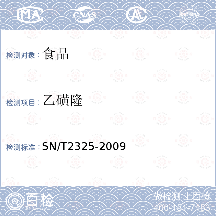 乙磺隆 进出口食品中四唑嘧磺隆、甲基苯苏呋安、醚磺隆等45种农药残留量的检测方法高效液相色谱-质谱/质谱法SN/T2325-2009