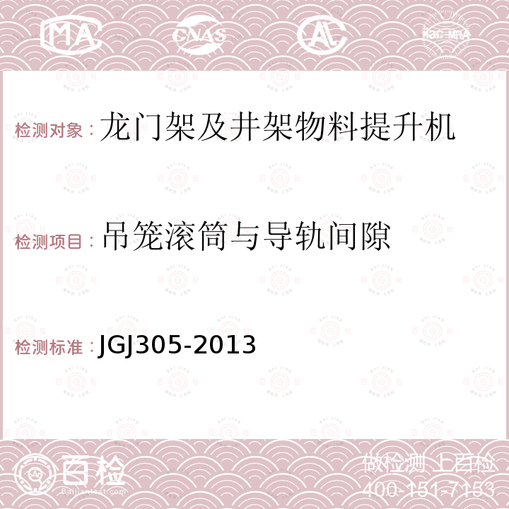 吊笼滚筒与导轨间隙 建筑施工升降设施检验标准 JGJ305-2013