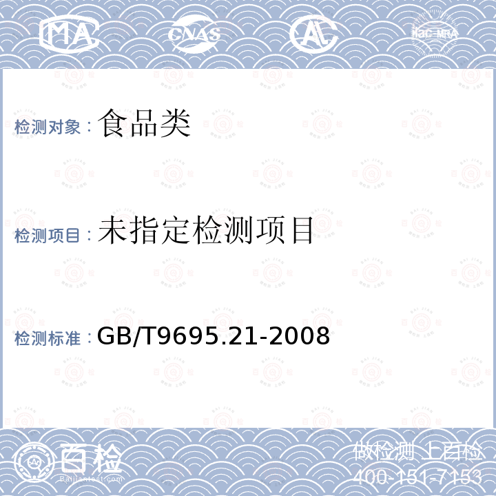 肉与肉制品 镁含量测定 GB/T9695.21-2008