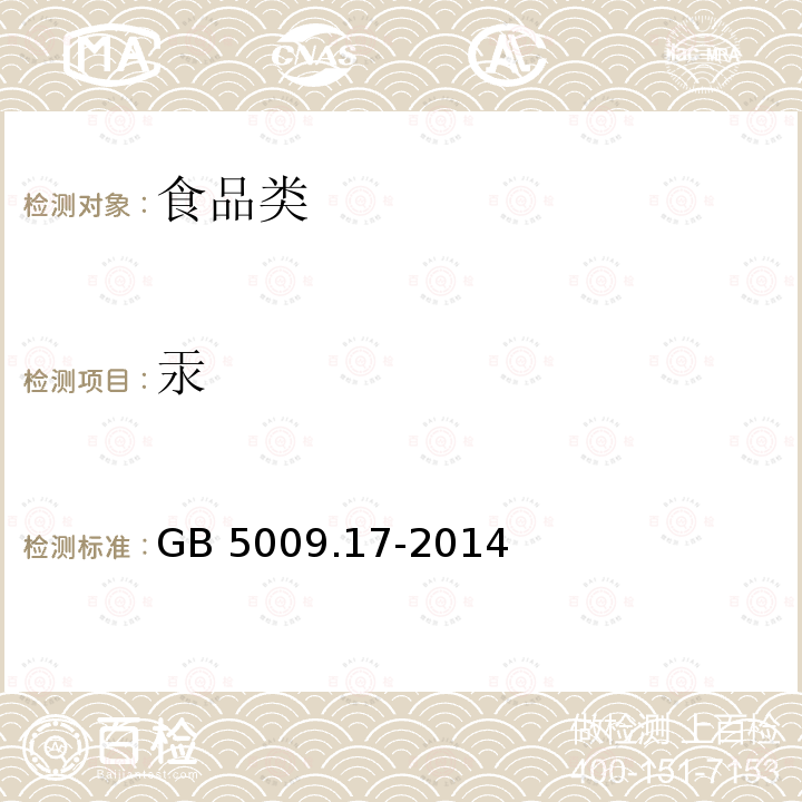 汞 食品安全国家标准食品中总汞和有机汞的测定GB 5009.17-2014