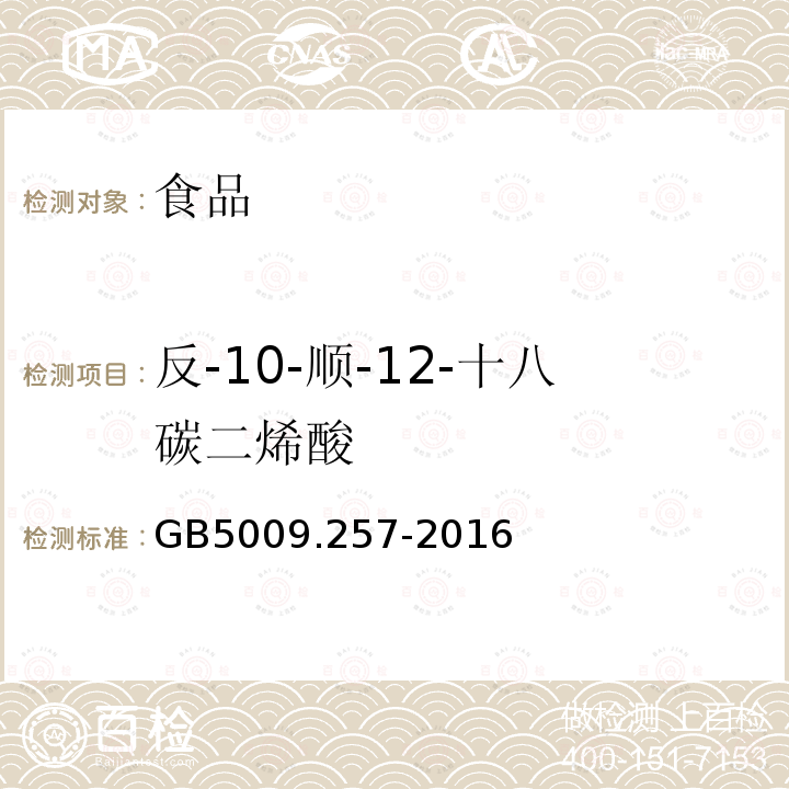 反-10-顺-12-十八碳二烯酸 食品安全国家标准食品中反式脂肪酸的测定GB5009.257-2016