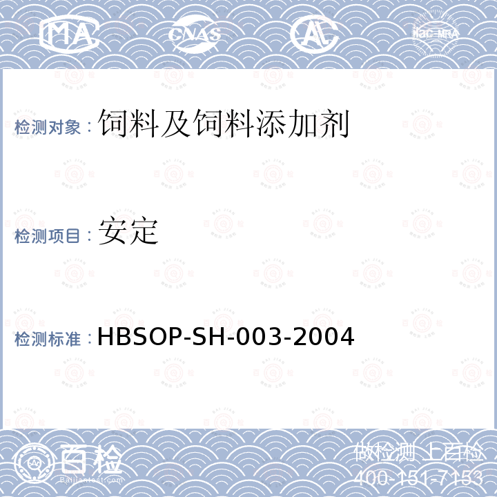 安定 饲料中安定的测定方法-液相色谱法HBSOP-SH-003-2004
