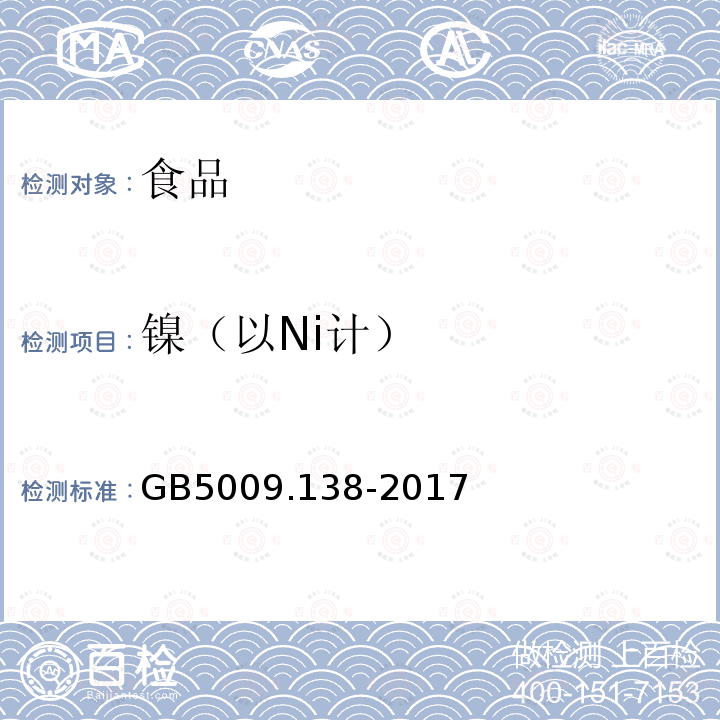 鎳（以Ni計） 食品安全國家標準食品中鎳的測定GB5009.138-2017
