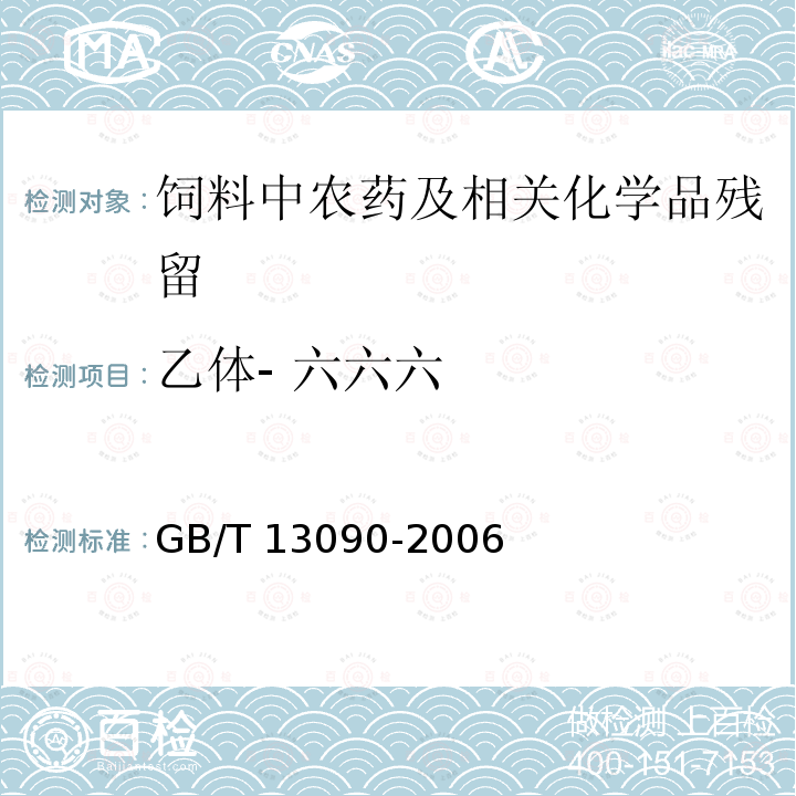 乙体- 六六六 饲料中六六六、滴滴涕的测定GB/T 13090-2006
