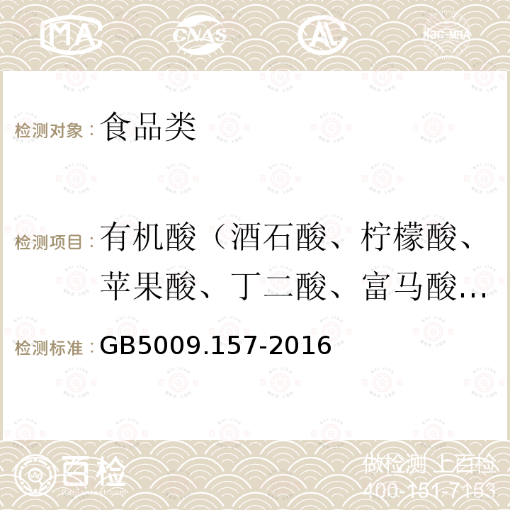 有機酸（酒石酸、檸檬酸、蘋果酸、丁二酸、富馬酸、己二酸） 食品安全國家標準 食品中有機酸的測定GB5009.157-2016