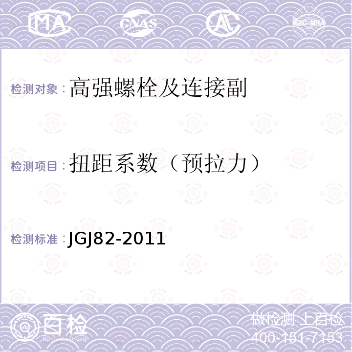 扭距系数（预拉力） JGJ 82-2011 钢结构高强度螺栓连接技术规程(附条文说明)