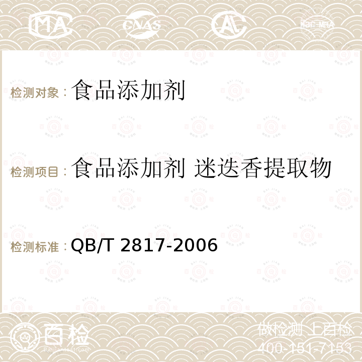 食品添加剂 迷迭香提取物 食品添加剂 迷迭香提取物QB/T 2817-2006