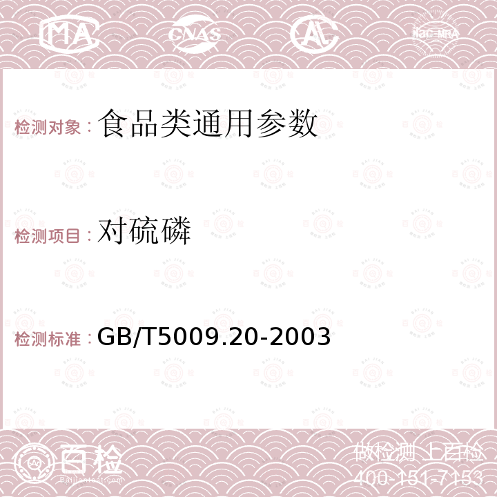 对硫磷 食品中有机磷农药多组分残留量的测定 GB/T5009.20-2003