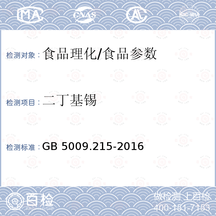 二丁基锡 食品安全国家标准 食品中有机锡的测定/GB 5009.215-2016