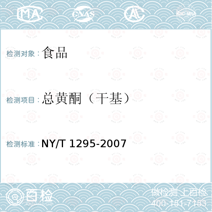 总黄酮（干基） 荞麦及其制品中总黄酮含量的测定 NY/T 1295-2007