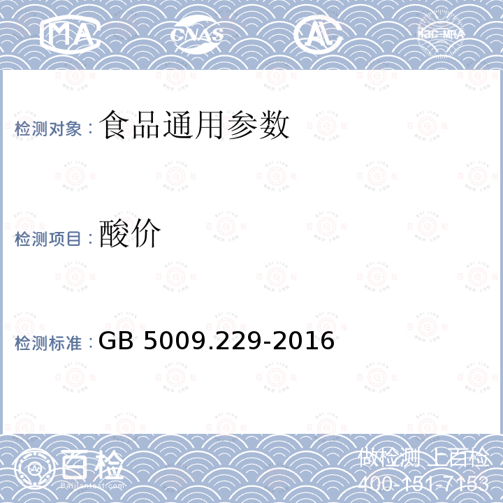 酸价 食品安全国家标准 食品中酸价 GB 5009.229-2016