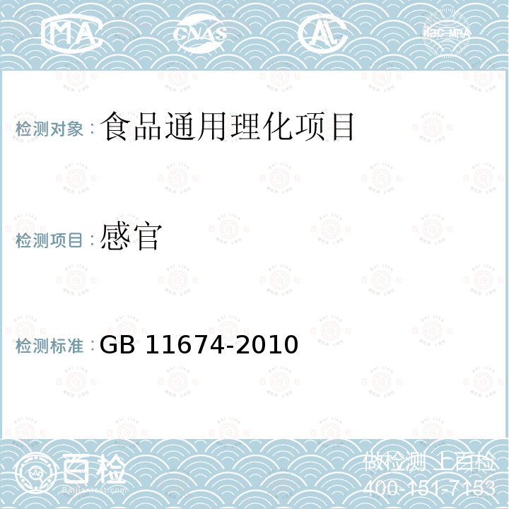 感官 食品安全国家标准 乳清粉和乳
清蛋白粉 GB 11674-2010