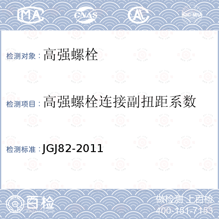 高强螺栓连接副扭距系数 钢结构高强度螺栓连接技术规程 JGJ82-2011