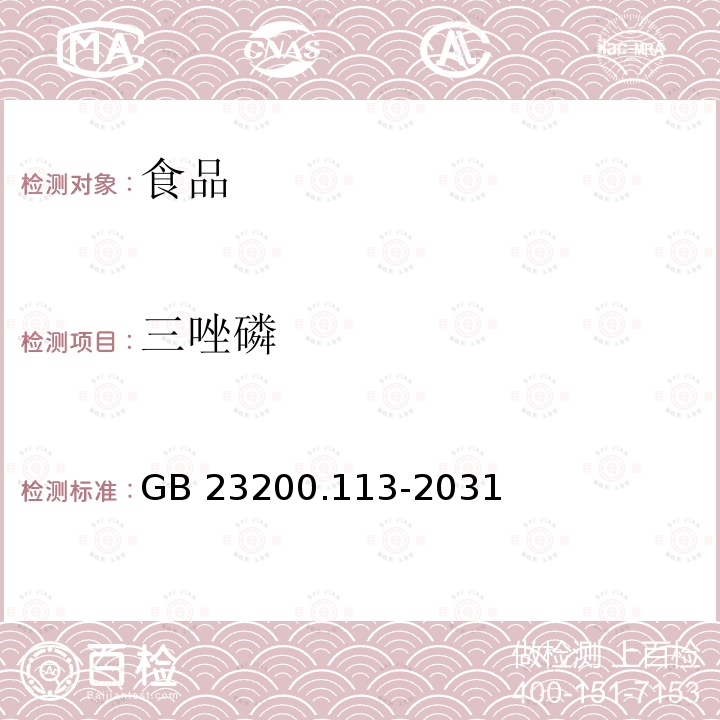 三唑磷 食品安全国家标准 植物源性食品中208种农药及其代谢物残留量的测定 气相色谱-质谱联用法GB 23200.113-2031