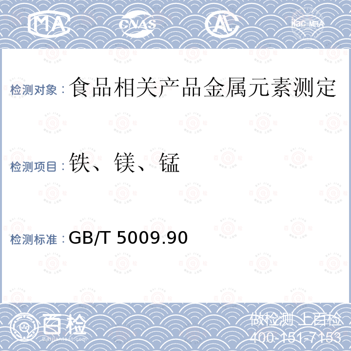 铁、镁、锰 食品中铁、镁、锰的测定 GB/T 5009.90—2003