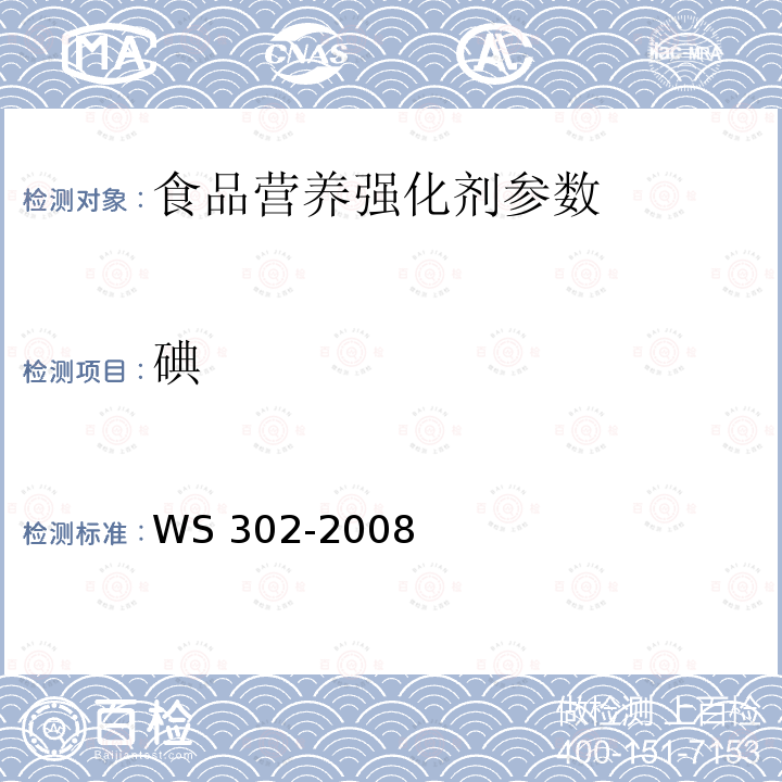 碘 食物中碘的测定 砷铈催化分光光度法 WS 302-2008