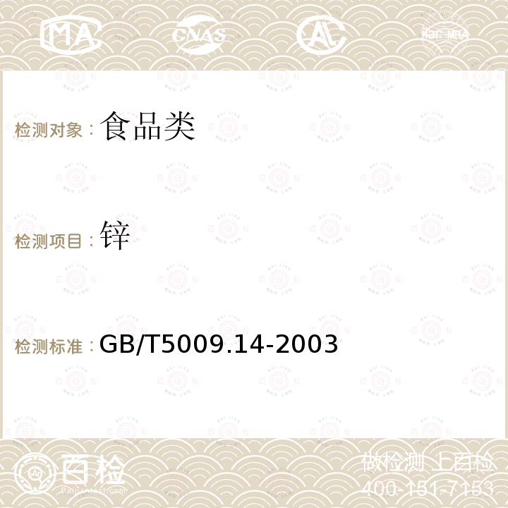 锌 食品中锌的测定 GB/T5009.14-2003