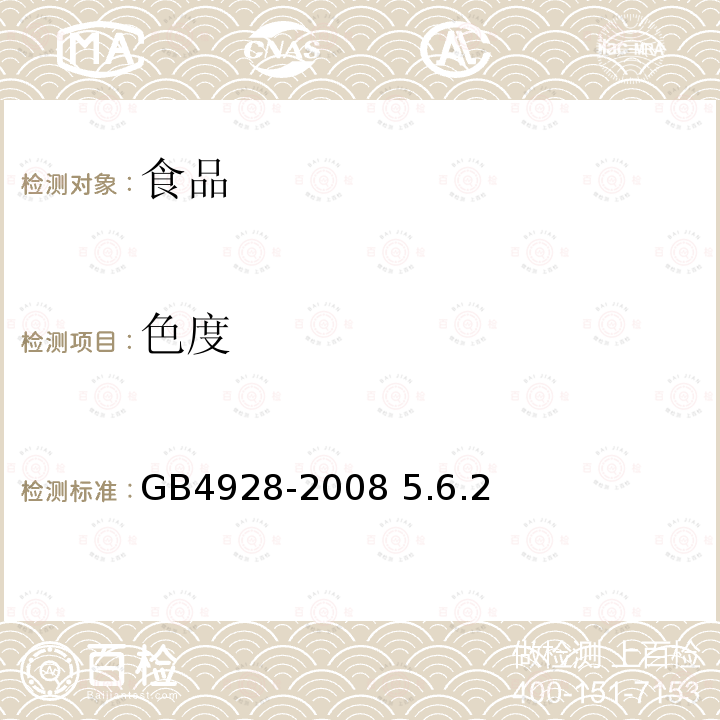 色度 啤酒分析方法 GB4928-2008 5.6.2