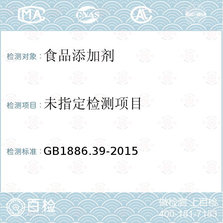 食品安全国家标准 食品添加剂 山梨酸钾 GB1886.39-2015附录A（A.5)