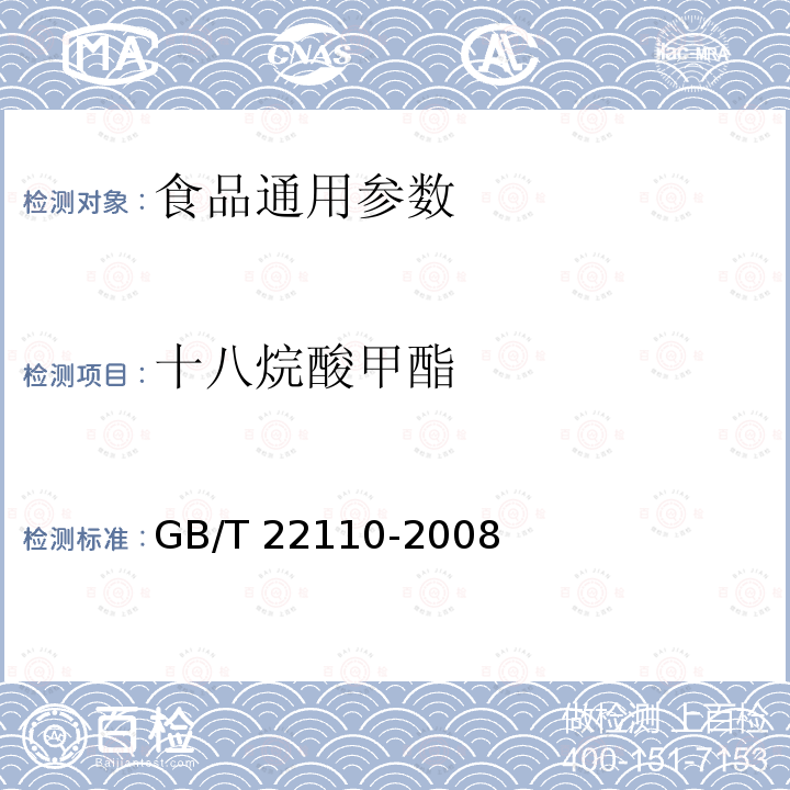 十八烷酸甲酯 GB/T 22110-2008食品中反式脂肪酸的测定 气相色谱法