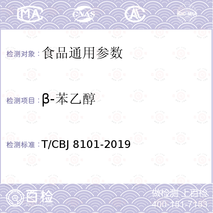 β-苯乙醇 谷物酿造料酒 T/CBJ 8101-2019