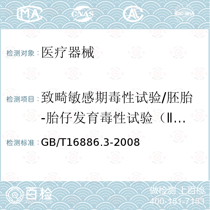 致畸敏感期毒性试验/胚胎-胎仔发育毒性试验（Ⅱ段） 医疗器械生物学评价 第3部分：遗传毒性、致癌性和生殖毒性试验