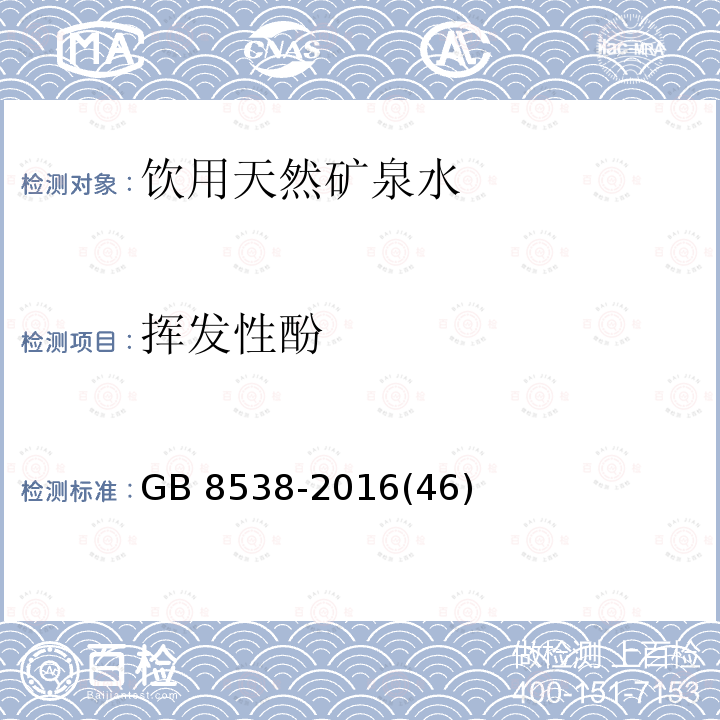 挥发性酚 食品安全国家标准 饮用天然矿泉水检验方法GB 8538-2016(46)