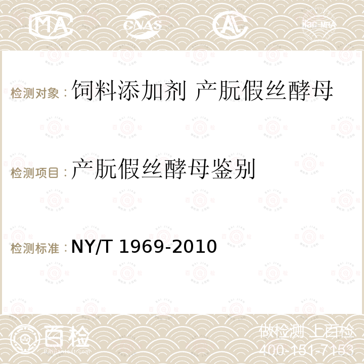产朊假丝酵母鉴别 NY/T 1969-2010 饲料添加剂 产朊假丝酵母